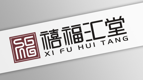 禧福汇堂