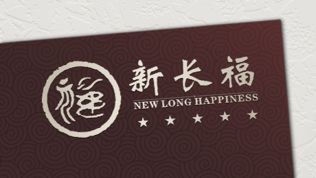 新长福