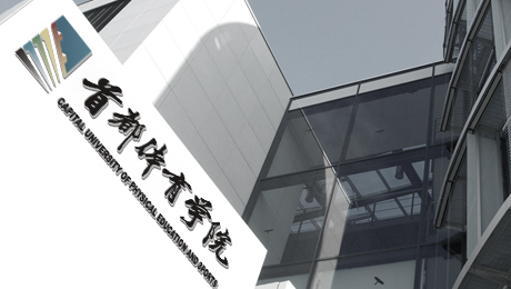 首都体育大学